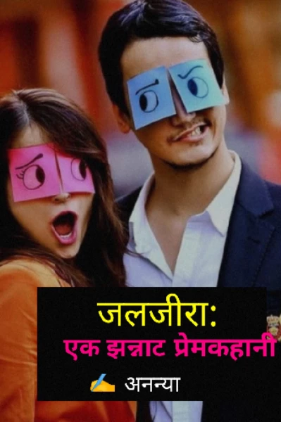 जलजीरा: एक झन्नाट प्रेमकहानी