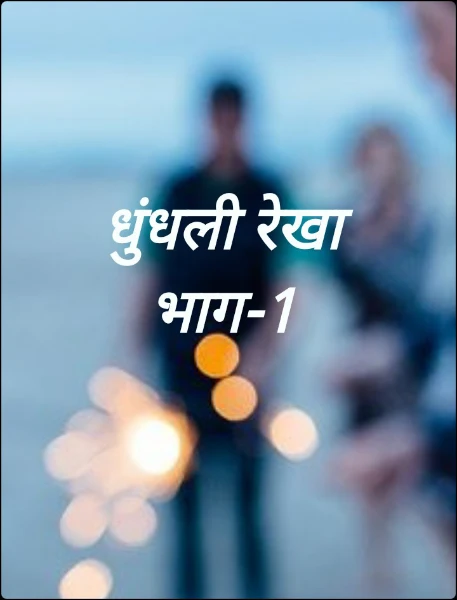 धुंधली रेखा
© All Rights Reserved