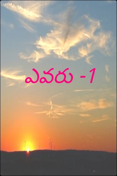 ఎవరు -1