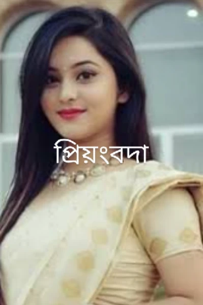 প্রিয়ংবদা