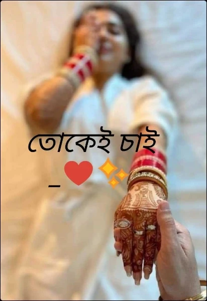 তোকেই চাই _♥️✨