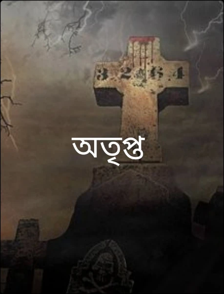 অতৃপ্ত