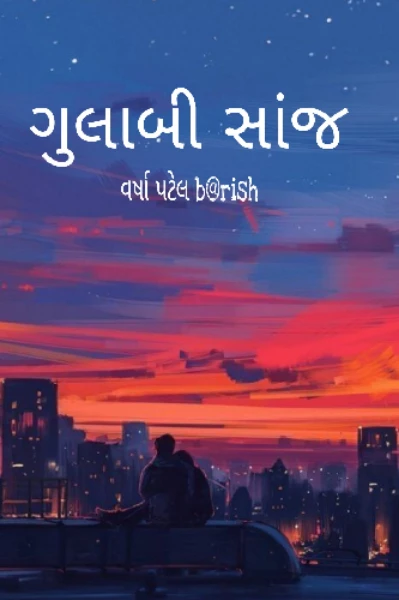 ગુલાબી સાંજ