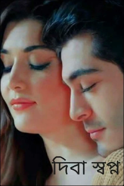 দিবা স্বপ্ন