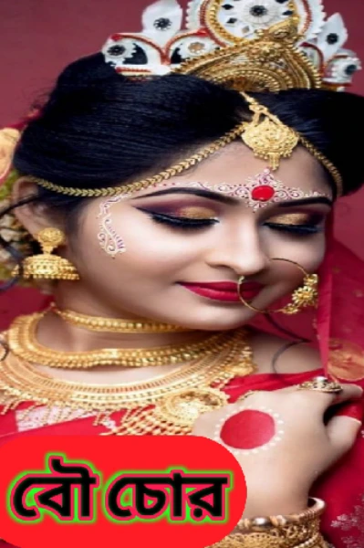 বৌ চোর