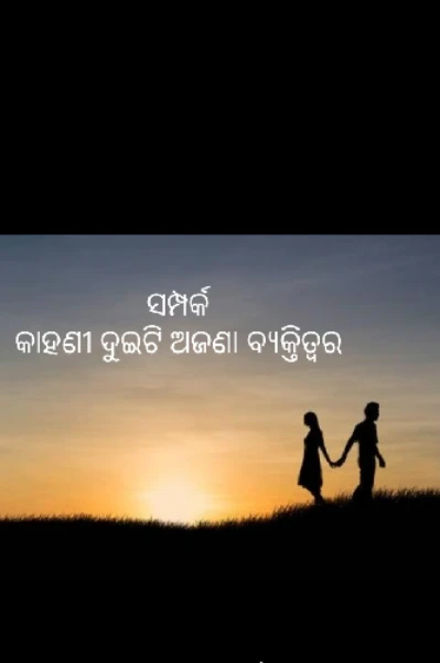 ସଂପର୍କ