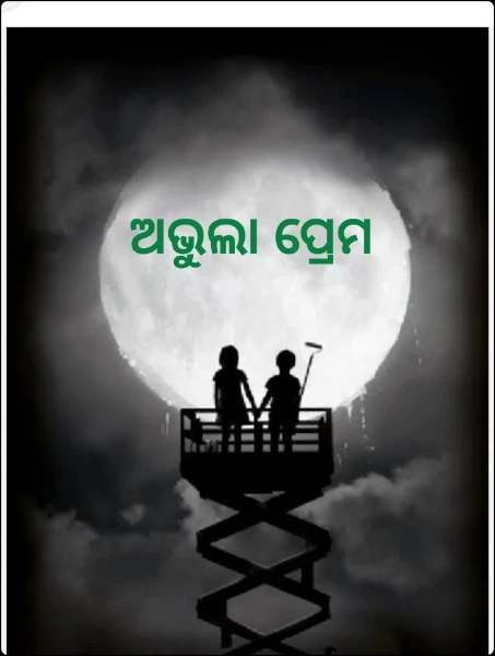 ଅଭୁଲା ପ୍ରେମ