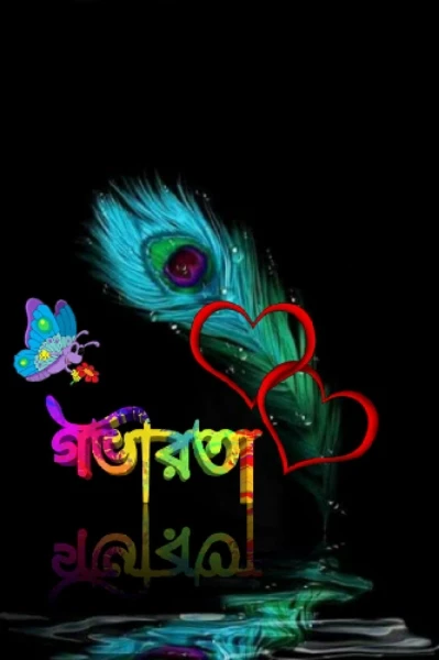 গভীরতা প্রথম পর্ব