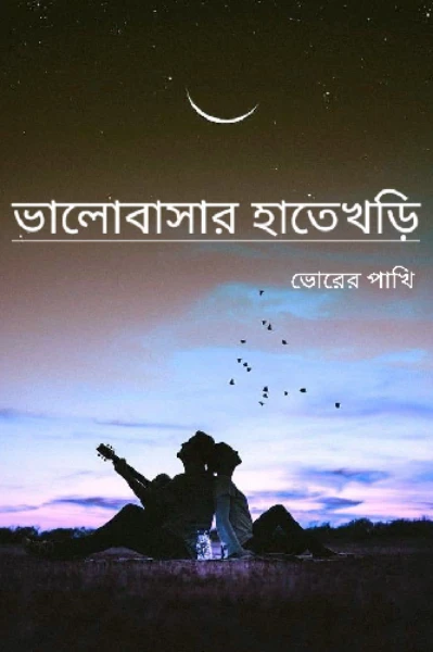ভালোবাসার হাতেখড়ি