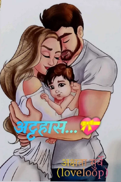 अट्टहास...💕 (एक हळुवार फुलत जाणारी लव्हस्टोरी.. )