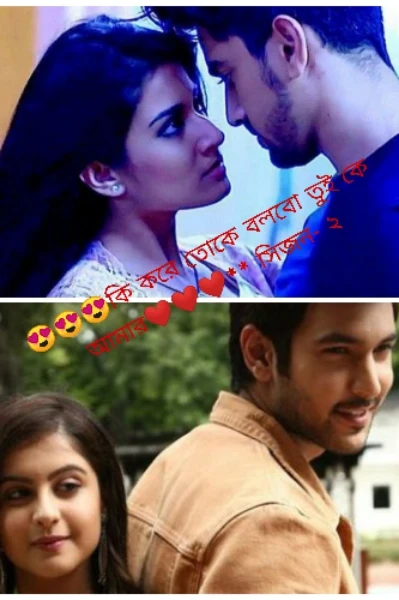 😍😍😍কি করে তোকে বলবো তুই কে আমার ❤️❤️❤️** সিজন -২