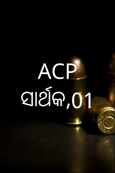 ACP ସାର୍ଥକ,01