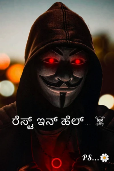 ರೆಸ್ಟ್ ಇನ್ ಹೆಲ್... ☠️ (ಸಮಗ್ರ)