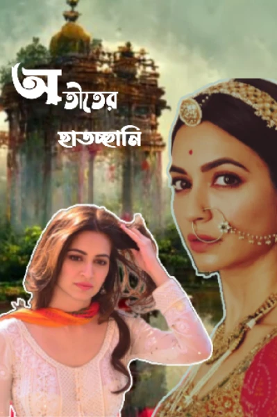 “ অতীতের হাতচ্ছানি ”