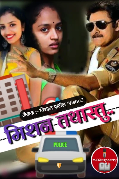 मिशन तथास्तु..