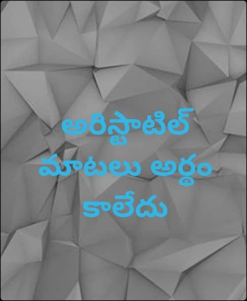 అరిస్టాటిల్ మాటలు అర్థం కాలేదు