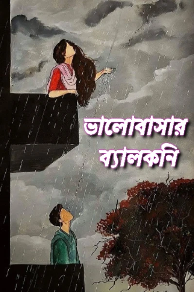 ❣️ ভালোবাসার ব্যালকনি ❣️