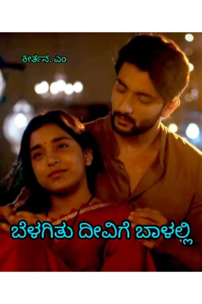 1) ಬೆಳಗಿತು ದೀವಿಗೆ ಬಾಳಲ್ಲಿ (ಮುಗಿದಿದೆ)