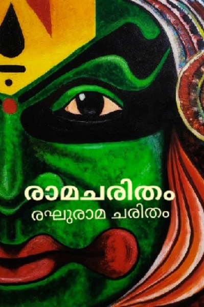 രാമചരിതം - രഘുരാമചരിതം