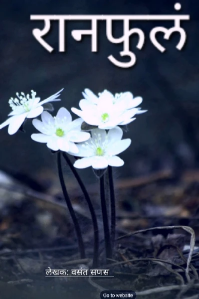 रानफुलं भाग :१