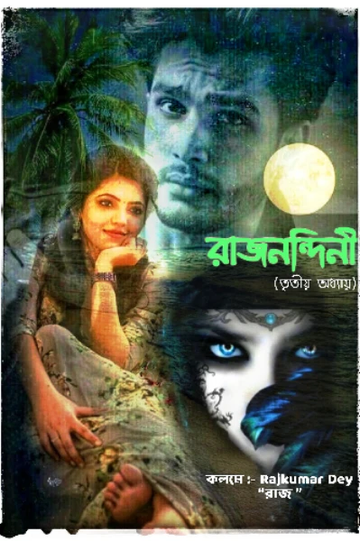 রাজনন্দিনী(তৃতীয় অধ্যায়)🔞 (প্রাপ্তমনস্ক উপন্যাস)