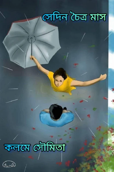 সেদিন চৈত্র মাস