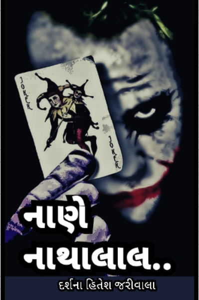નાણે નાથાલાલ..