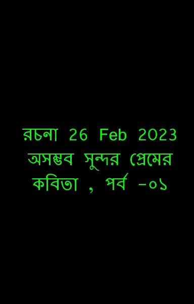 পর্ব -০১
অসম্ভব সুন্দর প্রেমের কবিতা