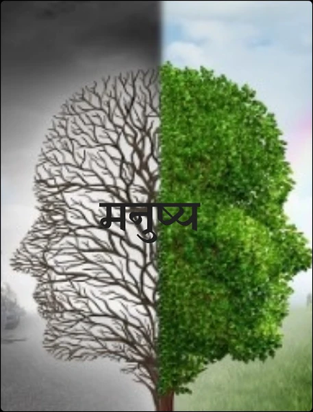 मनुष्य