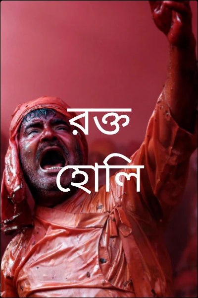 রক্ত হোলি