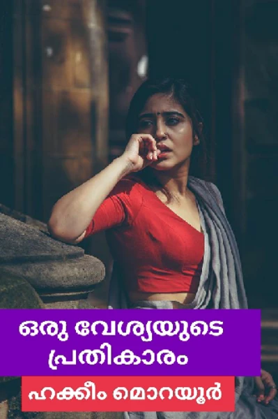 ഒരു വേശ്യയുടെ പ്രതികാരം