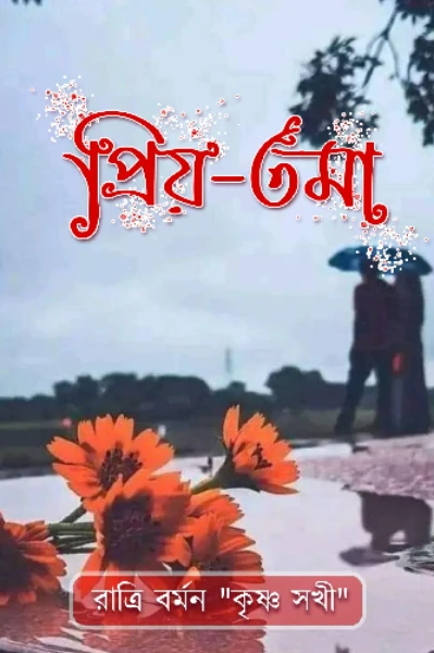 প্রিয়- তমা