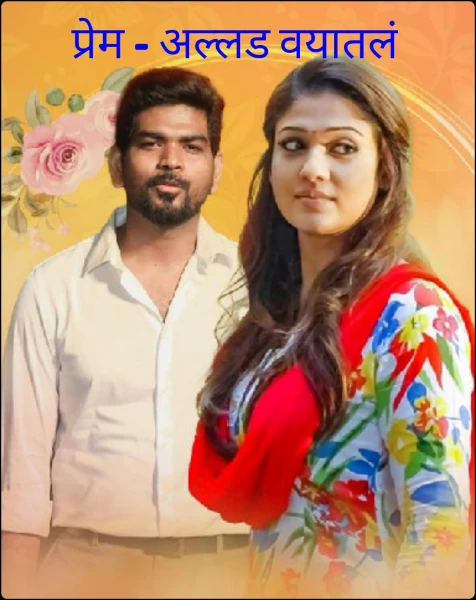 प्रेम - अल्लड वयातलं