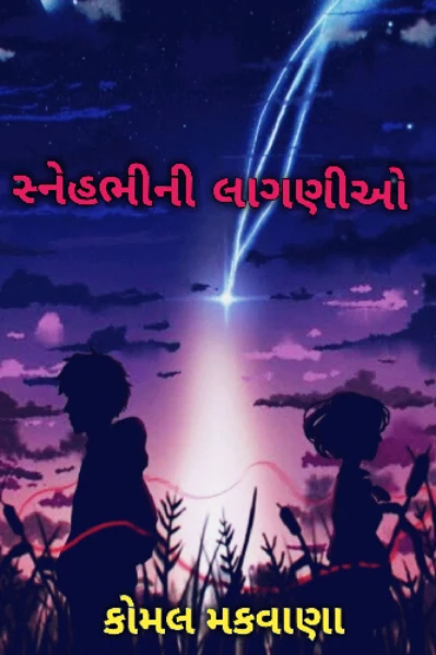 સ્નેહભીની લાગણીઓ ભાગ - 1