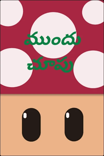 ముందు చూపు