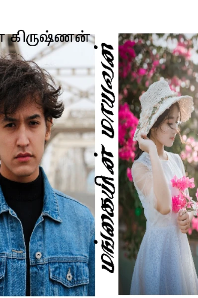 மங்கையின் மாயவன்