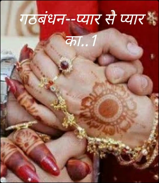 गठबंधन--प्यार से प्यार का..