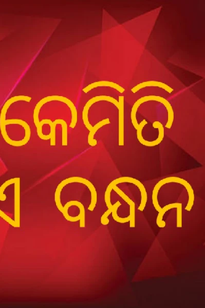 କେମିତି ଏ ବନ୍ଧନ