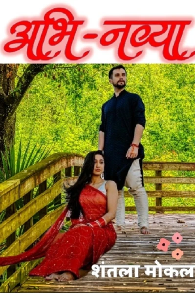 अभि ♥️ नव्या ....१