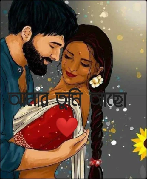 আমার তুমি আছো ❤️