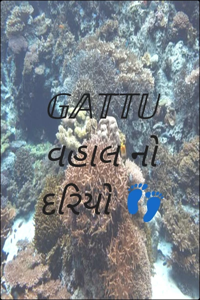𝔾𝔸𝕋𝕋𝕌 વહાલ નો દરિયો 👣
