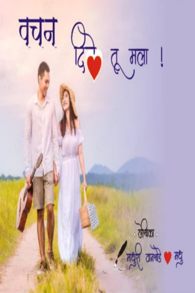 वचन दिले तू मला..💞️
