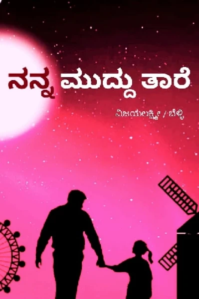 ನನ್ನ ಮುದ್ದು ತಾರೆ🤗🤗