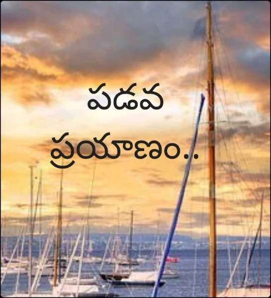 పడవ ప్రయాణం..