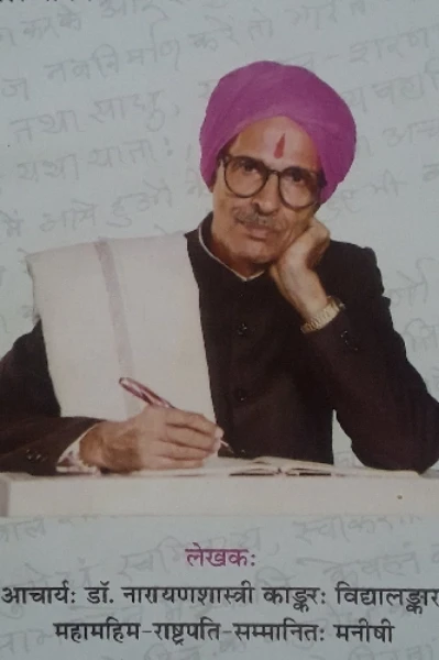 युगपुरुष डॉ. नारायण शास्त्री काङ्कर जी की अमर स्मृतियाँ