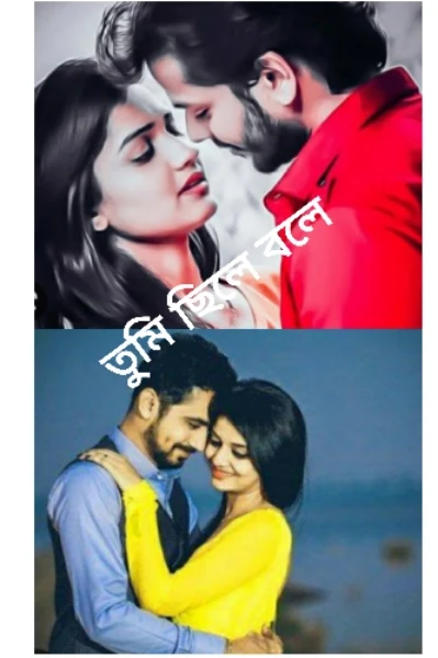 তুমি ছিলে বলে