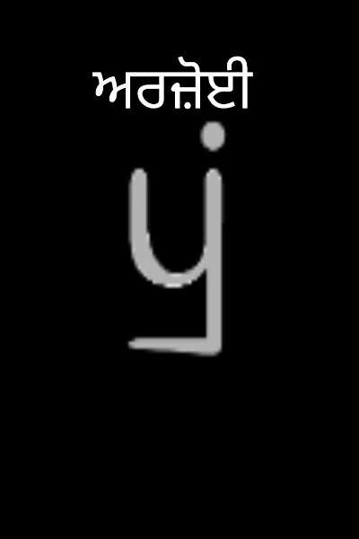 ਅਰਜ਼ੋਈ