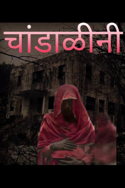 चांडाळीनी