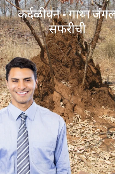 कर्दळीवन - गाथा जंगल सफरीची