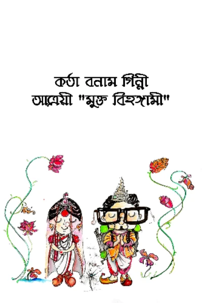 কর্তা বনাম গিন্নী